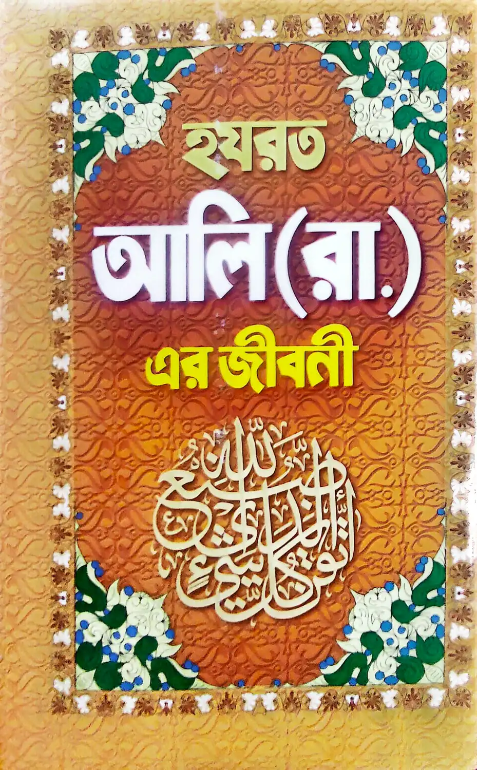 হজরত আলি (র) এর জীবন